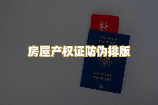 房屋产权证防伪排版