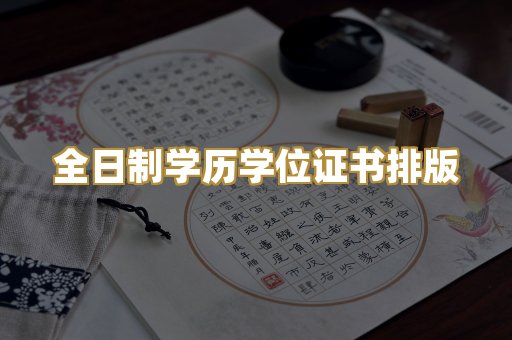 全日制学历学位证书排版